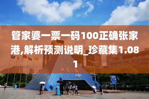 管家婆一票一碼100正確張家港,解析預(yù)測(cè)說明_珍藏集1.081