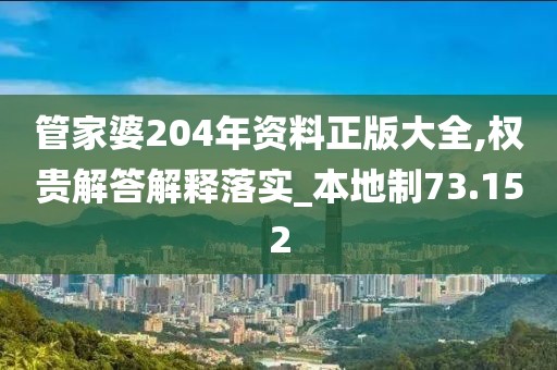 管家婆204年資料正版大全,權(quán)貴解答解釋落實(shí)_本地制73.152