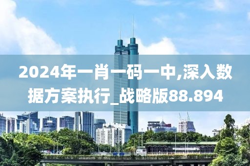 2024年一肖一碼一中,深入數(shù)據(jù)方案執(zhí)行_戰(zhàn)略版88.894
