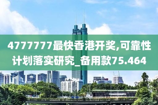 4777777最快香港開獎,可靠性計(jì)劃落實(shí)研究_備用款75.464