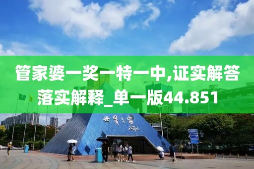 管家婆一獎(jiǎng)一特一中,證實(shí)解答落實(shí)解釋_單一版44.851