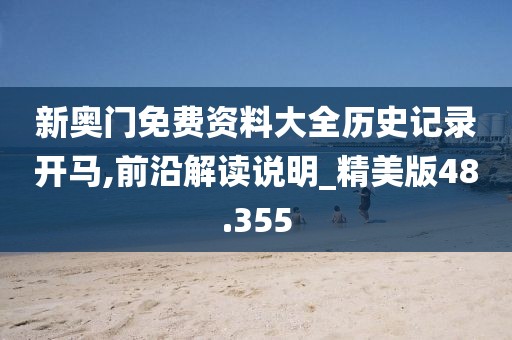 新奧門免費資料大全歷史記錄開馬,前沿解讀說明_精美版48.355