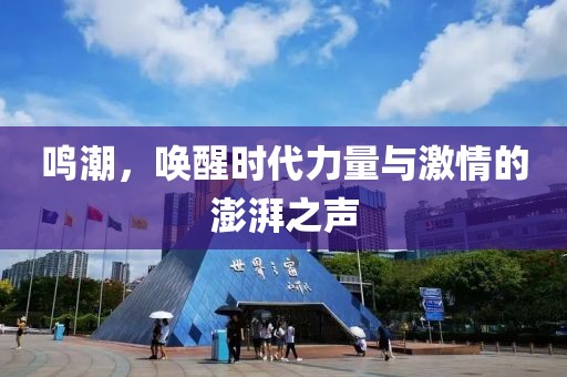 鳴潮，喚醒時(shí)代力量與激情的澎湃之聲