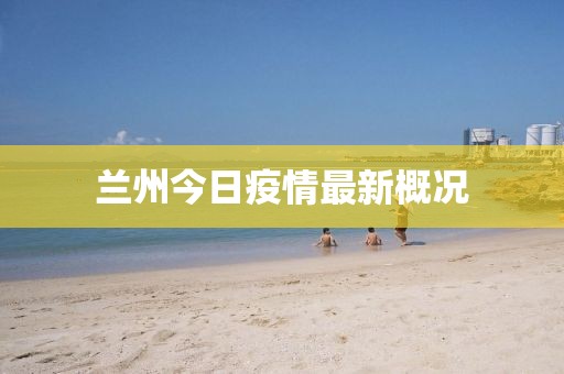 蘭州今日疫情最新概況