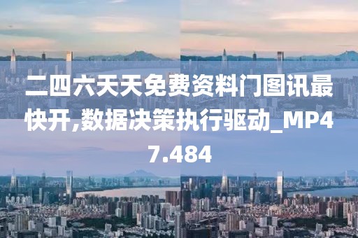 二四六天天免費(fèi)資料門圖訊最快開,數(shù)據(jù)決策執(zhí)行驅(qū)動(dòng)_MP47.484