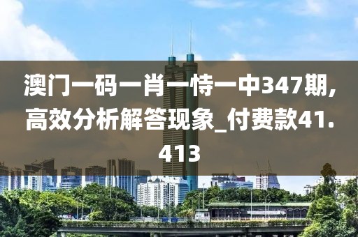 澳門一碼一肖一恃一中347期,高效分析解答現(xiàn)象_付費款41.413