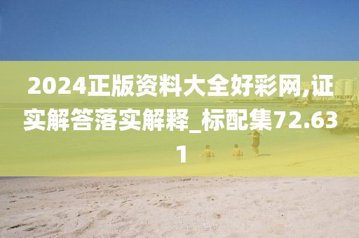 2024正版資料大全好彩網(wǎng),證實解答落實解釋_標(biāo)配集72.631