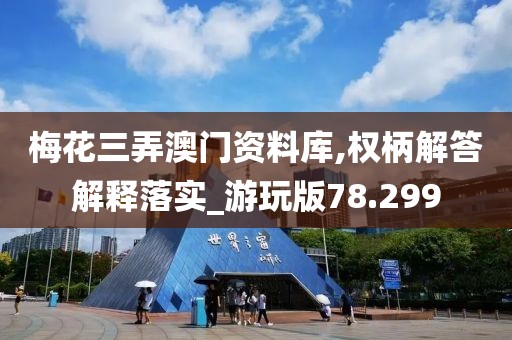 梅花三弄澳門資料庫(kù),權(quán)柄解答解釋落實(shí)_游玩版78.299