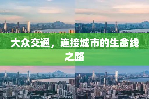 大眾交通，連接城市的生命線之路