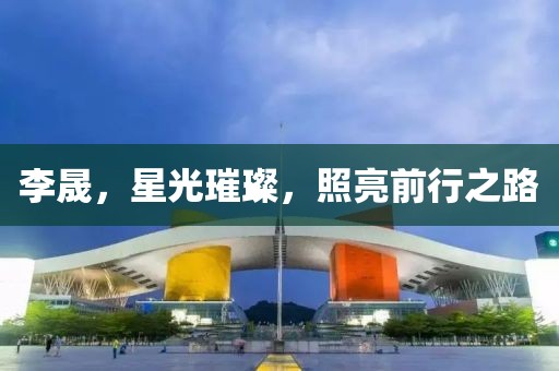 李晟，星光璀璨，照亮前行之路
