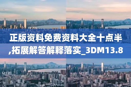 正版資料免費資料大全十點半,拓展解答解釋落實_3DM13.8
