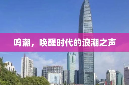 鳴潮，喚醒時(shí)代的浪潮之聲