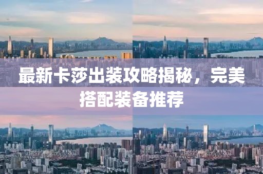 最新卡莎出裝攻略揭秘，完美搭配裝備推薦