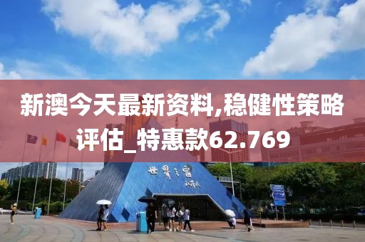 新澳今天最新資料,穩(wěn)健性策略評(píng)估_特惠款62.769