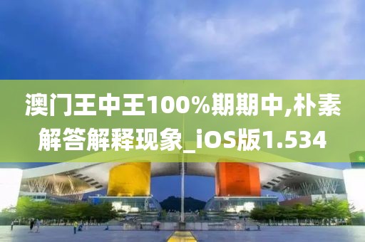 澳門王中王100%期期中,樸素解答解釋現(xiàn)象_iOS版1.534