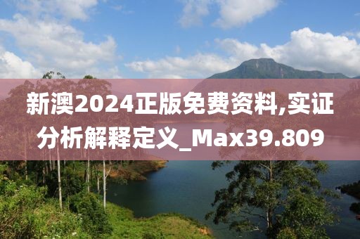 新澳2024正版免費(fèi)資料,實(shí)證分析解釋定義_Max39.809
