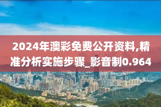 2024年澳彩免費公開資料,精準分析實施步驟_影音制0.964