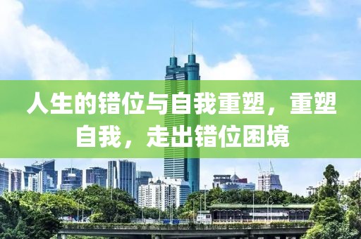 人生的錯(cuò)位與自我重塑，重塑自我，走出錯(cuò)位困境
