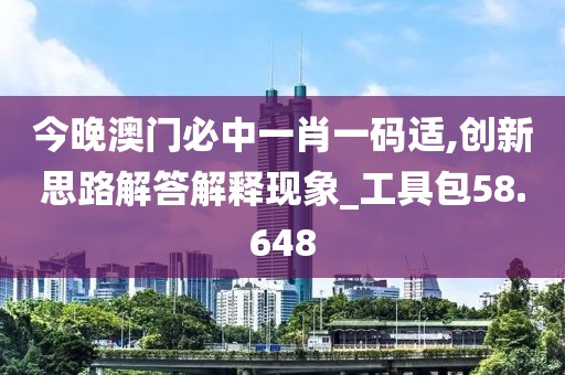 今晚澳門必中一肖一碼適,創(chuàng)新思路解答解釋現(xiàn)象_工具包58.648
