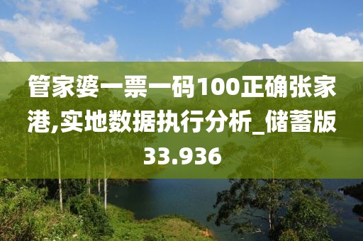 管家婆一票一碼100正確張家港,實地數(shù)據(jù)執(zhí)行分析_儲蓄版33.936