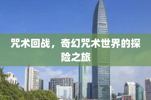 咒術(shù)回戰(zhàn)，奇幻咒術(shù)世界的探險之旅