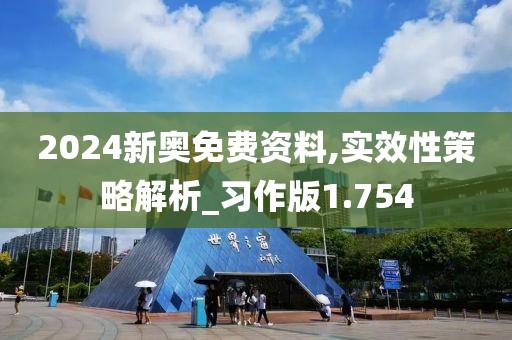 2024新奧免費(fèi)資料,實(shí)效性策略解析_習(xí)作版1.754