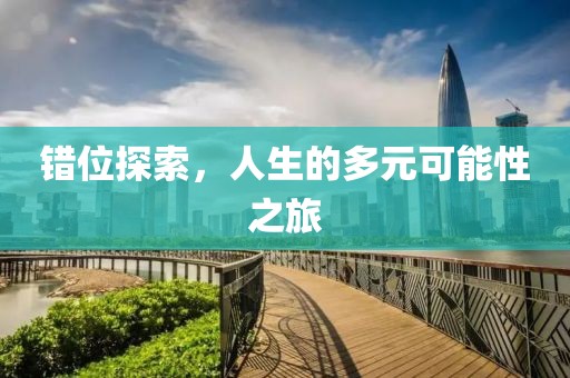 錯位探索，人生的多元可能性之旅