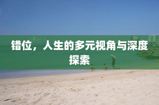 錯位，人生的多元視角與深度探索