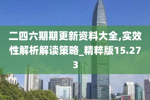 二四六期期更新資料大全,實效性解析解讀策略_精粹版15.273