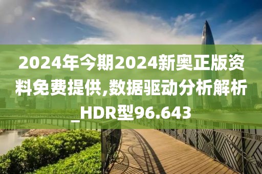 2024年今期2024新奧正版資料免費(fèi)提供,數(shù)據(jù)驅(qū)動(dòng)分析解析_HDR型96.643