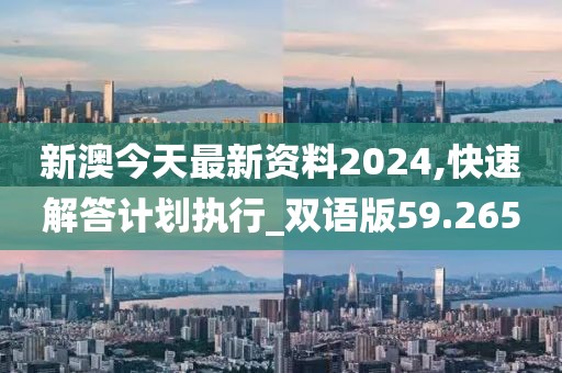 新澳今天最新資料2024,快速解答計(jì)劃執(zhí)行_雙語版59.265
