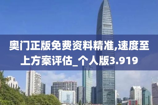 奧門正版免費資料精準,速度至上方案評估_個人版3.919