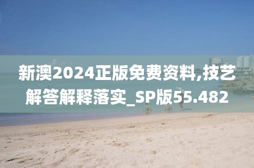 新澳2024正版免費(fèi)資料,技藝解答解釋落實(shí)_SP版55.482