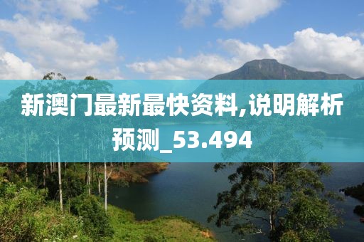 新澳門最新最快資料,說明解析預測_53.494