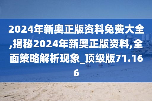 2024年新奧正版資料免費(fèi)大全,揭秘2024年新奧正版資料,全面策略解析現(xiàn)象_頂級(jí)版71.166