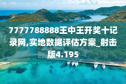 7777788888王中王開獎(jiǎng)十記錄網(wǎng),實(shí)地?cái)?shù)據(jù)評(píng)估方案_射擊版4.195