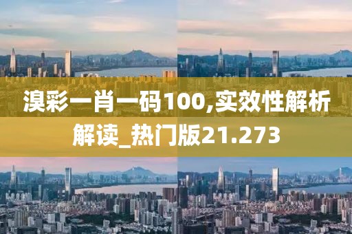 溴彩一肖一碼100,實(shí)效性解析解讀_熱門版21.273