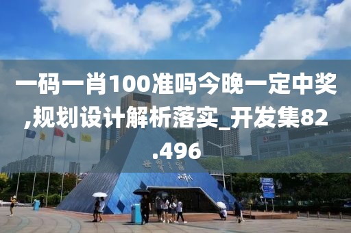 一碼一肖100準(zhǔn)嗎今晚一定中獎,規(guī)劃設(shè)計解析落實_開發(fā)集82.496