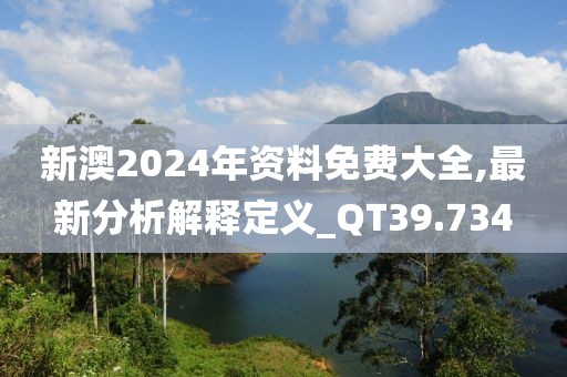 新澳2024年資料免費(fèi)大全,最新分析解釋定義_QT39.734