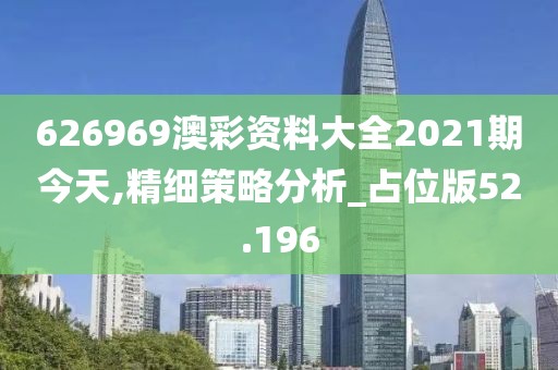 626969澳彩資料大全2021期今天,精細(xì)策略分析_占位版52.196