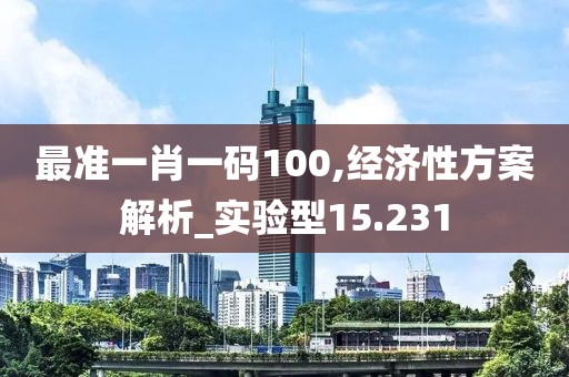 最準(zhǔn)一肖一碼100,經(jīng)濟(jì)性方案解析_實驗型15.231