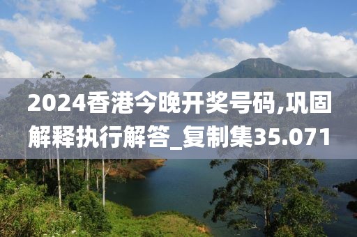 2024香港今晚開獎號碼,鞏固解釋執(zhí)行解答_復制集35.071