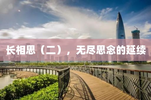 長相思（二），無盡思念的延續(xù)