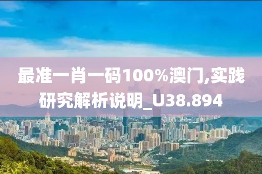 最準(zhǔn)一肖一碼100%澳門,實(shí)踐研究解析說明_U38.894