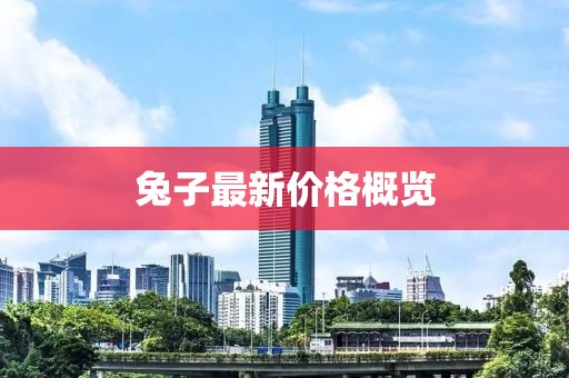 兔子最新價格概覽