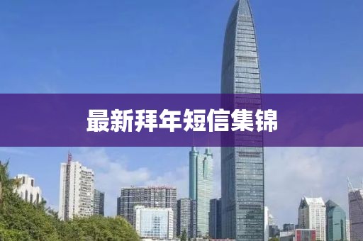 最新拜年短信集錦