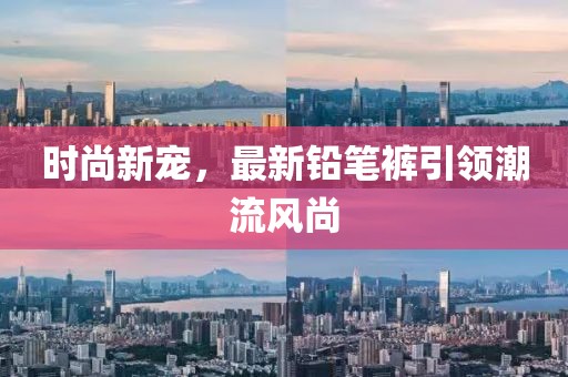 時尚新寵，最新鉛筆褲引領潮流風尚