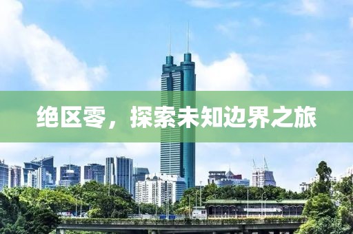 絕區(qū)零，探索未知邊界之旅