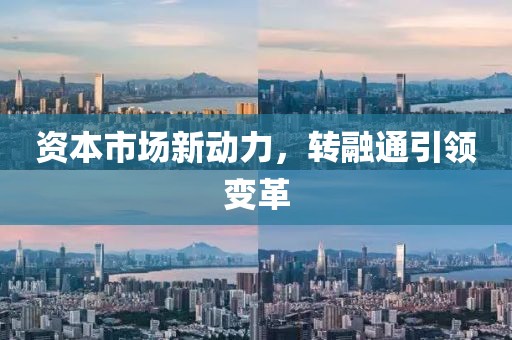 資本市場新動力，轉(zhuǎn)融通引領(lǐng)變革