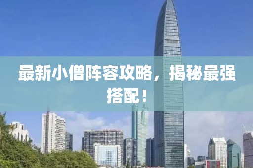 最新小僧陣容攻略，揭秘最強(qiáng)搭配！
